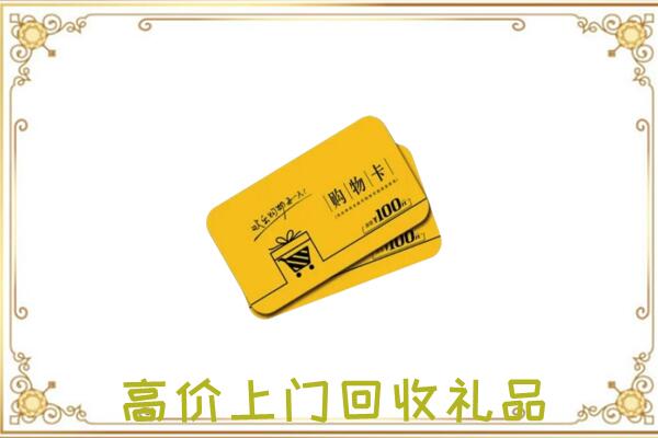 包头周边回收购物卡