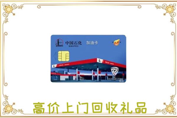 包头附近回收加油卡